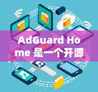 AdGuard Home 是一个开源的广告和 tracker 拦截器,能够帮助用户过滤网络广告和追踪器。以下是配置 AdGuard Home 的详细步骤 AdGuard Home 是一个开源的广告和 tracker 拦截器,能够帮助用户过滤网络广告和追踪器。以下是配置 AdGuard Home 的详细步骤