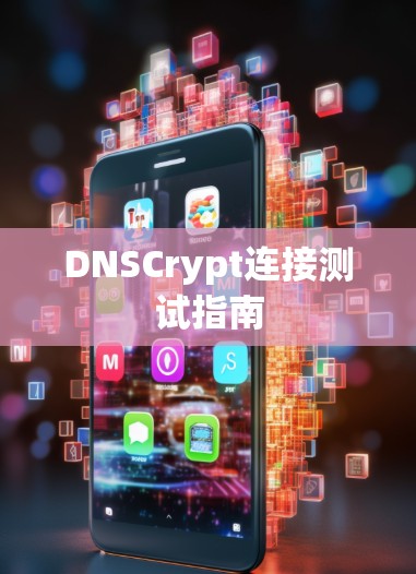 DNSCrypt连接测试指南 DNSCrypt连接测试指南