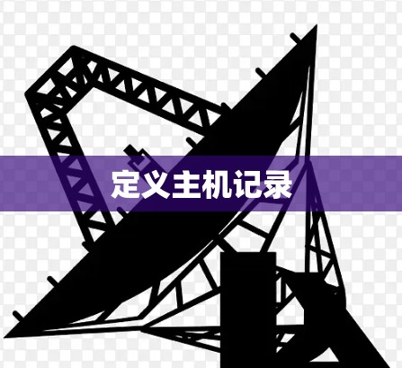 定义主机记录 定义主机记录