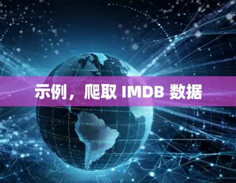 示例,爬取 IMDB 数据 示例,爬取 IMDB 数据