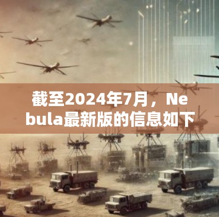 截至2024年7月,Nebula最新版的信息如下 截至2024年7月,Nebula最新版的信息如下