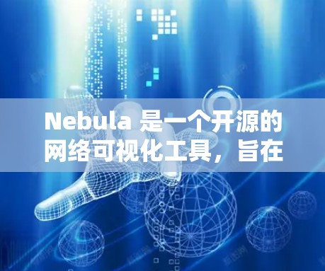 Nebula 是一个开源的网络可视化工具,旨在帮助用户深入分析和理解网络性能、架构以及流量模式。以下是对 Nebula 的详细介绍 Nebula 是一个开源的网络可视化工具,旨在帮助用户深入分析和理解网络性能、架构以及流量模式。以下是对 Nebula 的详细介绍