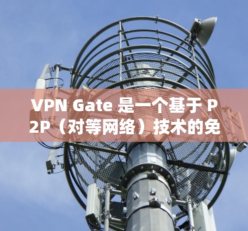 VPN Gate 是一个基于 P2P(对等网络)技术的免费 VPN 服务,允许用户通过中继服务器连接到互联网,以绕过本地网络的限制。以下是关于 VPN Gate 的详细介绍 VPN Gate 是一个基于 P2P(对等网络)技术的免费 VPN 服务,允许用户通过中继服务器连接到互联网,以绕过本地网络的限制。以下是关于 VPN Gate 的详细介绍