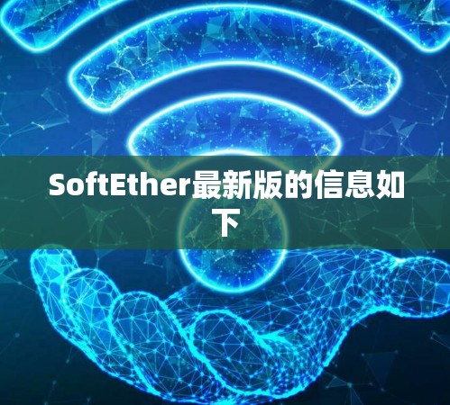 SoftEther最新版的信息如下 SoftEther最新版的信息如下