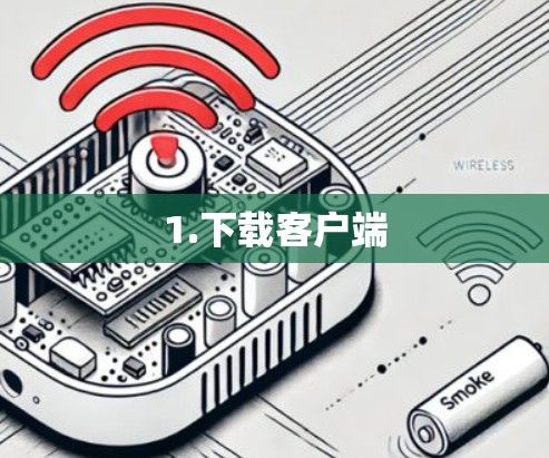1.下载客户端 1.下载客户端