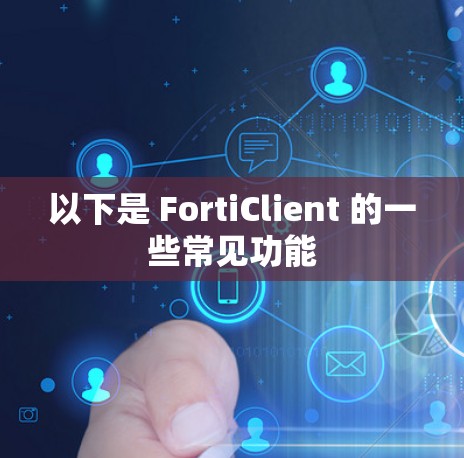 以下是 FortiClient 的一些常见功能 以下是 FortiClient 的一些常见功能