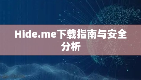 Hide.me下载指南与安全分析