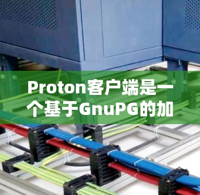 Proton客户端是一个基于GnuPG的加密通信工具，适用于发送安全的消息、文件或其他内容。以下是使用Proton客户端的步骤