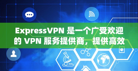 ExpressVPN 是一个广受欢迎的 VPN 服务提供商,提供高效、安全的网络安全解决方案。以下是 ExpressVPN 客户端的主要功能和特点 ExpressVPN 是一个广受欢迎的 VPN 服务提供商,提供高效、安全的网络安全解决方案。以下是 ExpressVPN 客户端的主要功能和特点