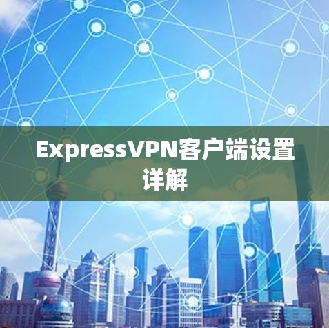 ExpressVPN客户端设置详解 ExpressVPN客户端设置详解