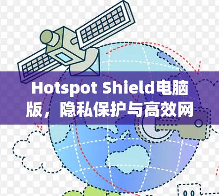 Hotspot Shield电脑版,隐私保护与高效网络解决方案 Hotspot Shield电脑版,隐私保护与高效网络解决方案