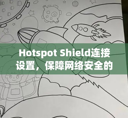 Hotspot Shield连接设置，保障网络安全的简单指南