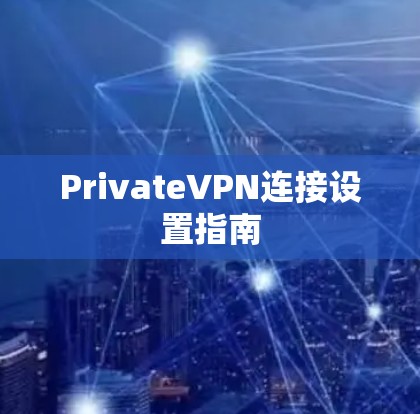 PrivateVPN连接设置指南 PrivateVPN连接设置指南