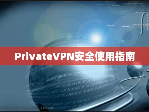 PrivateVPN安全使用指南 PrivateVPN安全使用指南