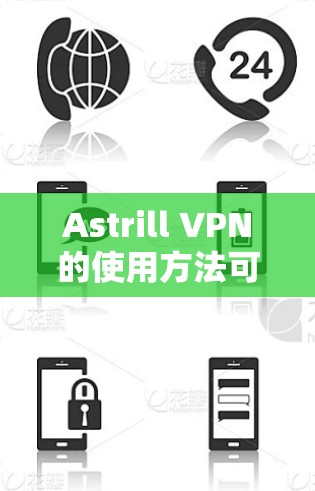 Astrill VPN的使用方法可以分为以下几个主要步骤 Astrill VPN的使用方法可以分为以下几个主要步骤