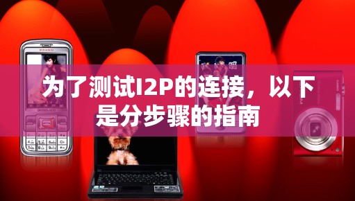 为了测试I2P的连接,以下是分步骤的指南 为了测试I2P的连接,以下是分步骤的指南