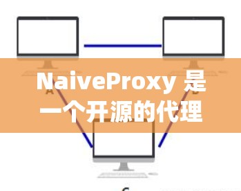 NaiveProxy 是一个开源的代理服务器,主要用于网络监控、负载均衡和安全防护等场景。以下是下载和安装的详细步骤 NaiveProxy 是一个开源的代理服务器,主要用于网络监控、负载均衡和安全防护等场景。以下是下载和安装的详细步骤