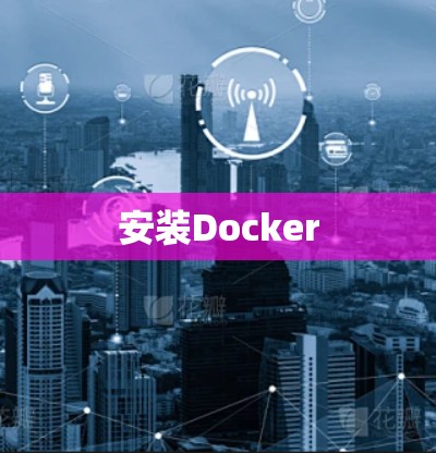 安装Docker 安装Docker
