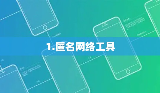 1.匿名网络工具