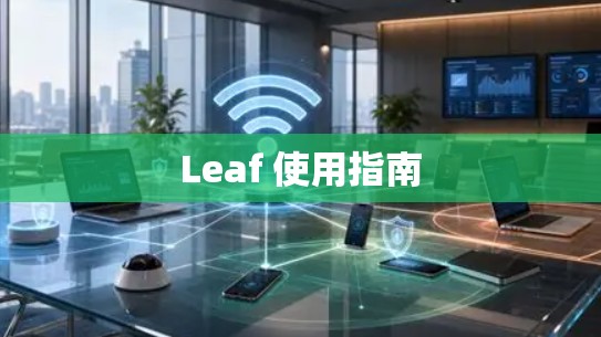 Leaf 使用指南