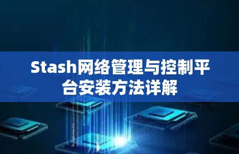 Stash网络管理与控制平台安装方法详解