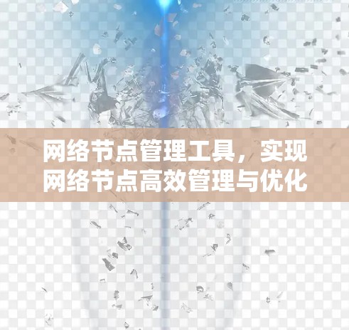 网络节点管理工具，实现网络节点高效管理与优化