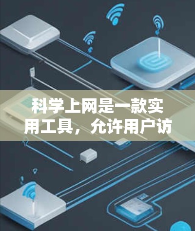 科学上网是一款实用工具，允许用户访问被限制的网站。以下是详细的设置步骤，帮助您顺利使用