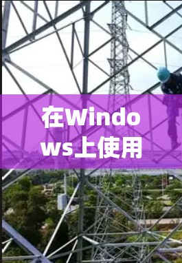 在Windows上使用V2RayN导入节点步骤如下 在Windows上使用V2RayN导入节点步骤如下