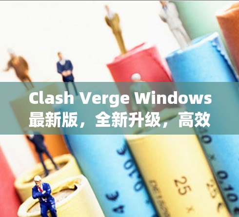 Clash Verge Windows最新版，全新升级，高效稳定