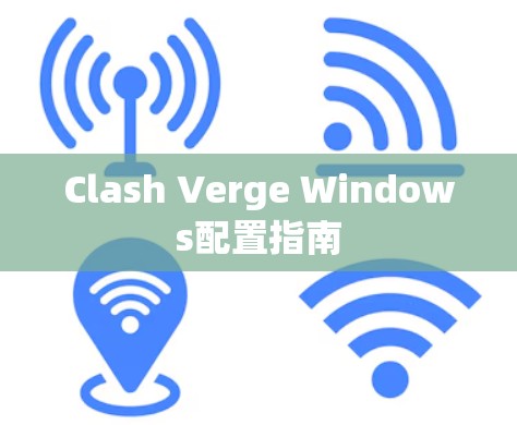 Clash Verge Windows配置指南