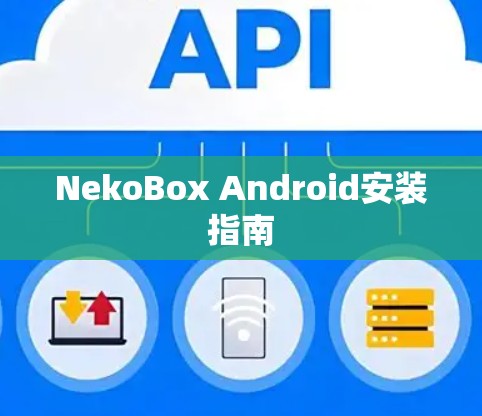 NekoBox Android安装指南 NekoBox Android安装指南