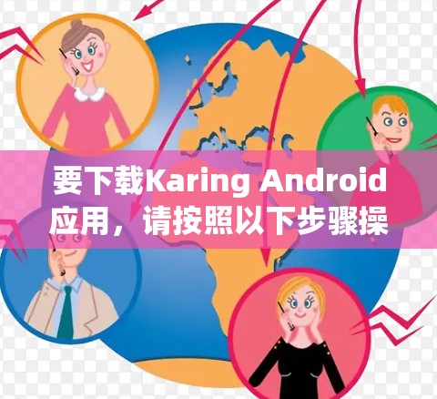 要下载Karing Android应用,请按照以下步骤操作 要下载Karing Android应用,请按照以下步骤操作