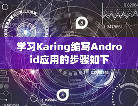 学习Karing编写Android应用的步骤如下 学习Karing编写Android应用的步骤如下