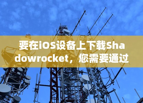 要在iOS设备上下载Shadowrocket,您需要通过App Store进行操作。以下是详细的步骤 要在iOS设备上下载Shadowrocket,您需要通过App Store进行操作。以下是详细的步骤