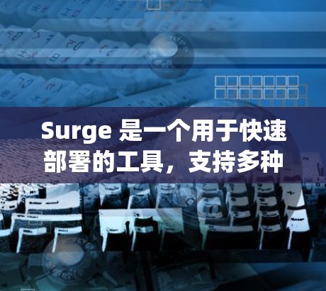 Surge 是一个用于快速部署的工具,支持多种平台,包括 iOS。以下是配置 Surge 为 iOS 应用自动化部署的步骤 Surge 是一个用于快速部署的工具,支持多种平台,包括 iOS。以下是配置 Surge 为 iOS 应用自动化部署的步骤