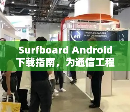 Surfboard Android下载指南,为通信工程师量身定制 Surfboard Android下载指南,为通信工程师量身定制