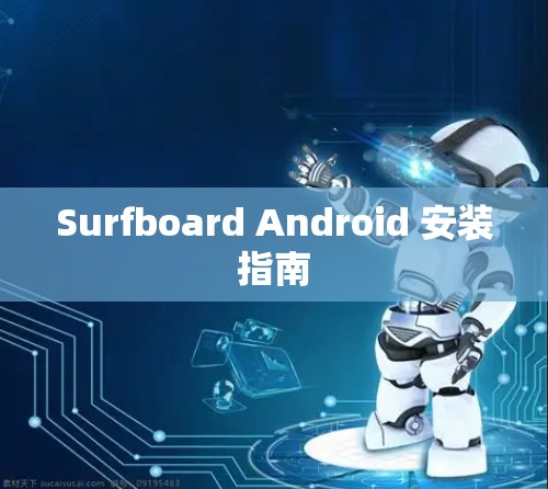 Surfboard Android 安装指南 Surfboard Android 安装指南