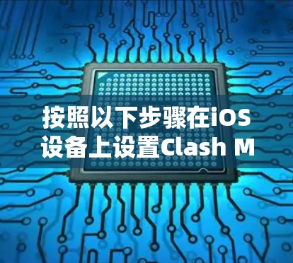 按照以下步骤在iOS设备上设置Clash Meta 按照以下步骤在iOS设备上设置Clash Meta