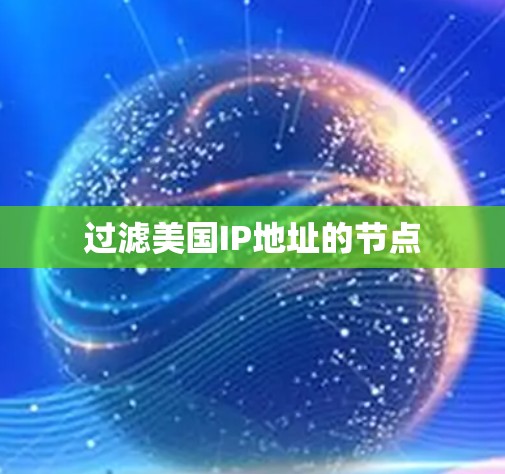 过滤美国IP地址的节点