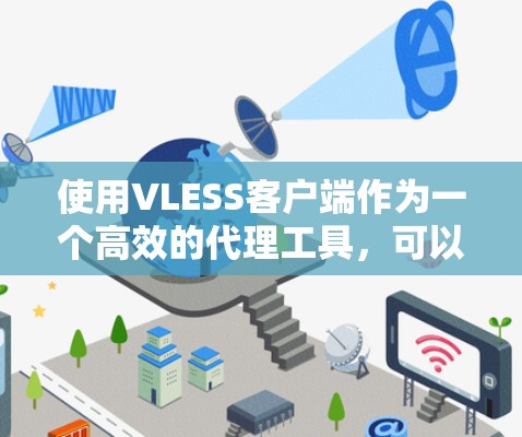 使用VLESS客户端作为一个高效的代理工具,可以帮助你在网络限制的环境下访问互联网。以下是VLESS客户端的基本使用教程,假设你已经下载并安装了VLESS客户端 使用VLESS客户端作为一个高效的代理工具,可以帮助你在网络限制的环境下访问互联网。以下是VLESS客户端的基本使用教程,假设你已经下载并安装了VLESS客户端