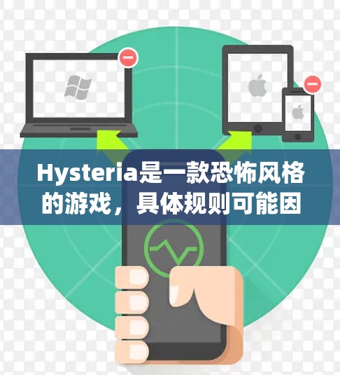 Hysteria是一款恐怖风格的游戏,具体规则可能因平台和版本有所不同。以下是一些常见的规则设置,供参考 Hysteria是一款恐怖风格的游戏,具体规则可能因平台和版本有所不同。以下是一些常见的规则设置,供参考