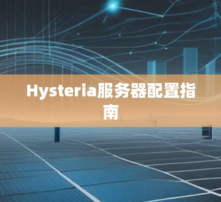 Hysteria服务器配置指南 Hysteria服务器配置指南