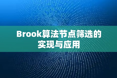 Brook算法节点筛选的实现与应用 Brook算法节点筛选的实现与应用