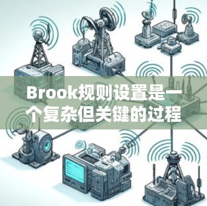 Brook规则设置是一个复杂但关键的过程,用于定义智能合约的行为和权限管理。以下是对Brook规则设置的详细分步说明 Brook规则设置是一个复杂但关键的过程,用于定义智能合约的行为和权限管理。以下是对Brook规则设置的详细分步说明