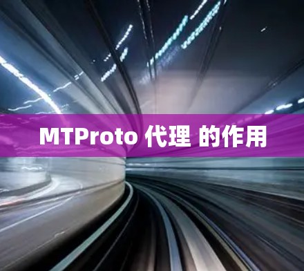 MTProto 代理 的作用 MTProto 代理 的作用