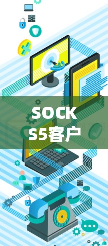 SOCKS5客户端是一个用于接入SOCKS5代理服务器的应用程序,主要用于隐私保护和网络防火墙绕过。以下是关于SOCKS5客户端的详细解释 SOCKS5客户端是一个用于接入SOCKS5代理服务器的应用程序,主要用于隐私保护和网络防火墙绕过。以下是关于SOCKS5客户端的详细解释
