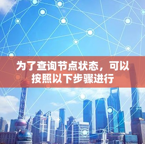 为了查询节点状态，可以按照以下步骤进行