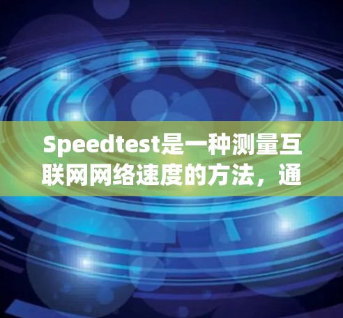 Speedtest是一种测量互联网网络速度的方法,通常用于评估上传和下载速度。以下是详细的步骤和相关信息 Speedtest是一种测量互联网网络速度的方法,通常用于评估上传和下载速度。以下是详细的步骤和相关信息