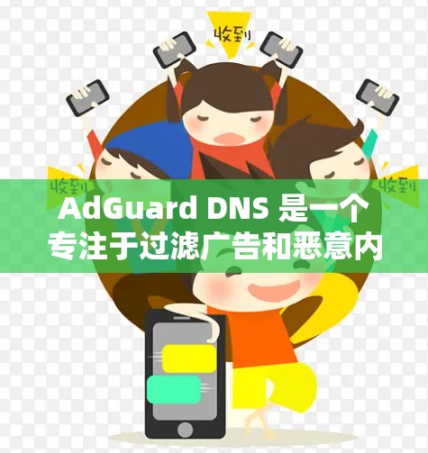 AdGuard DNS 是一个专注于过滤广告和恶意内容的DNS服务,旨在通过DNS解析来保护用户免受不良内容的影响。以下是对AdGuard DNS的详细介绍 AdGuard DNS 是一个专注于过滤广告和恶意内容的DNS服务,旨在通过DNS解析来保护用户免受不良内容的影响。以下是对AdGuard DNS的详细介绍