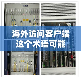 海外访问客户端这个术语可能有多种含义,具体取决于上下文。你可能是指客户端应用程序在海外用户的访问情况,或者是指客户端在海外市场的使用情况。以下是一些可能的解释和相关信息 海外访问客户端这个术语可能有多种含义,具体取决于上下文。你可能是指客户端应用程序在海外用户的访问情况,或者是指客户端在海外市场的使用情况。以下是一些可能的解释和相关信息